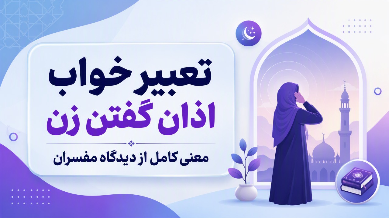 تعبیر خواب اذان گفتن زن | معنی کامل از دیدگاه مفسران