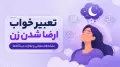 تعبیر خواب ارضا شدن زن؛ نشانه‌ها، معانی و تفاوت دیدگاه‌ها