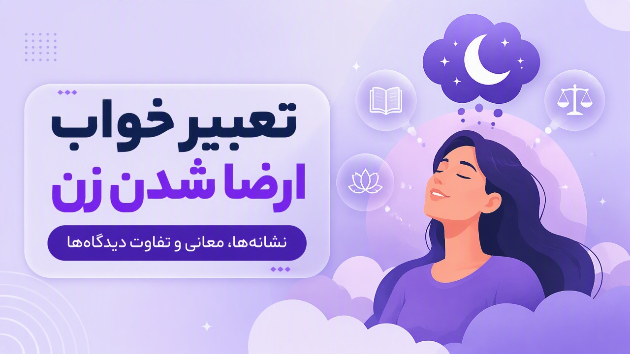 تعبیر خواب ارضا شدن زن؛ نشانهها، معانی و تفاوت دیدگاهها
