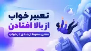 تعبیر خواب از بالا افتادن | معنی سقوط از بلندی در خواب