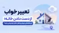 تعبیر خواب از دست دادن خانه؛ بی‌خانمانی، ویرانی و نقل مکان چه پیامی دارد؟