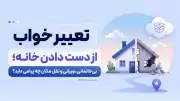 تعبیر خواب از دست دادن خانه؛ بی‌خانمانی، ویرانی و نقل مکان چه پیامی دارد؟