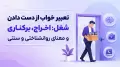 تعبیر خواب از دست دادن شغل: اخراج، برکناری و معنای روانشناختی و سنتی