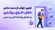 تعبیر خواب از دست دادن شغل: اخراج، برکناری و معنای روانشناختی و سنتی