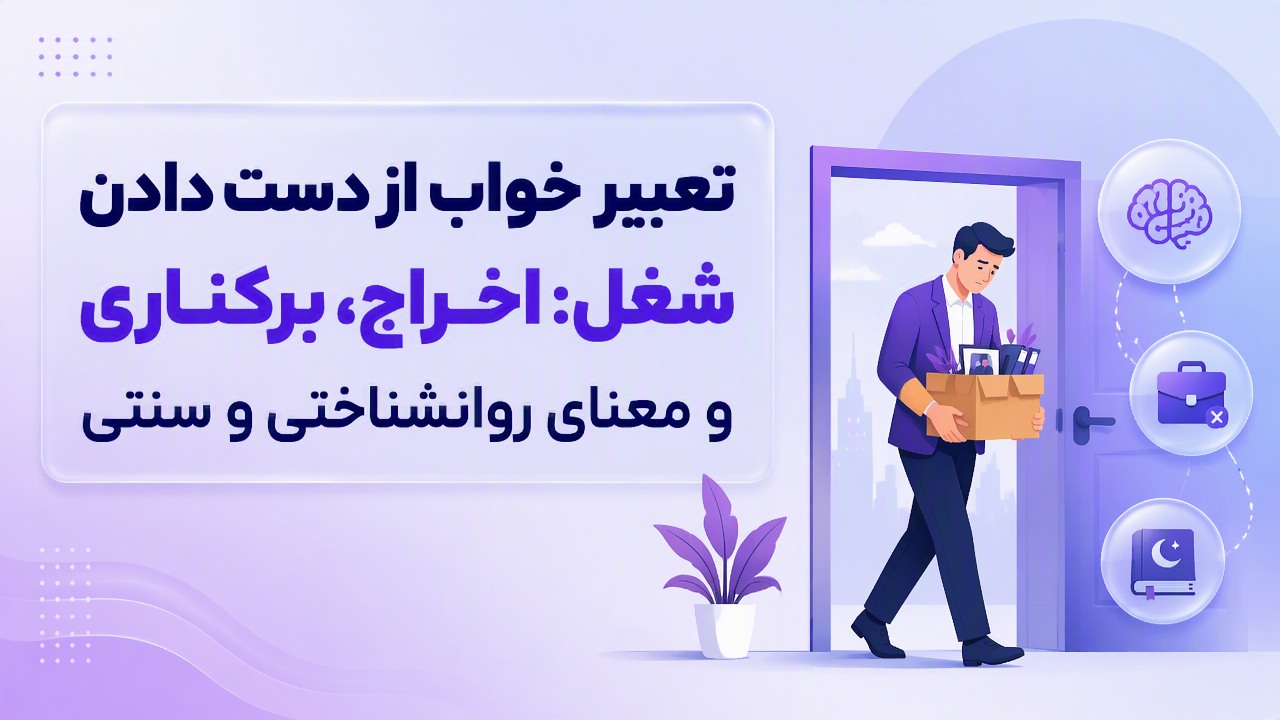 تعبیر خواب از دست دادن شغل: اخراج، برکناری و معنای روانشناختی و سنتی