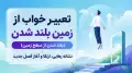 تعبیر خواب از زمین بلند شدن (بلند شدن از سطح زمین)؛ نشانه رهایی، ارتقا و آغاز فصل جدید