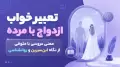 تعبیر خواب ازدواج با مرده؛ معنی عروسی با متوفی از نگاه ابن‌سیرین و روانشناسی
