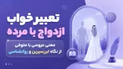 تعبیر خواب ازدواج با مرده؛ معنی عروسی با متوفی از نگاه ابن‌سیرین و روانشناسی