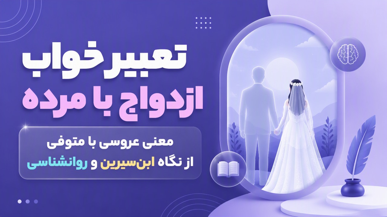 تعبیر خواب ازدواج با مرده؛ معنی عروسی با متوفی از نگاه ابنسیرین و روانشناسی