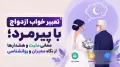 تعبیر خواب ازدواج با پیرمرد؛ معانی مثبت و هشدارها از نگاه معبران و روانشناسی