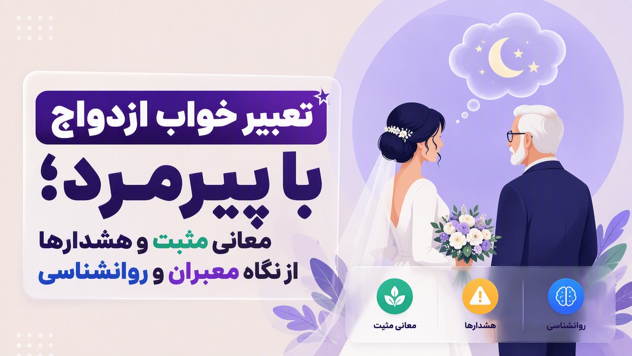 تعبیر خواب ازدواج با پیرمرد؛ معانی مثبت و هشدارها از نگاه معبران و روانشناسی