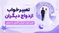 تعبیر خواب ازدواج دیگران | تعبیر خواب عروسی فامیل و آشنایان