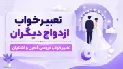 تعبیر خواب ازدواج دیگران | تعبیر خواب عروسی فامیل و آشنایان