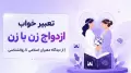 تعبیر خواب ازدواج زن با زن | از دیدگاه معبران اسلامی تا روانشناسی