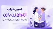 تعبیر خواب ازدواج زن با زن | از دیدگاه معبران اسلامی تا روانشناسی