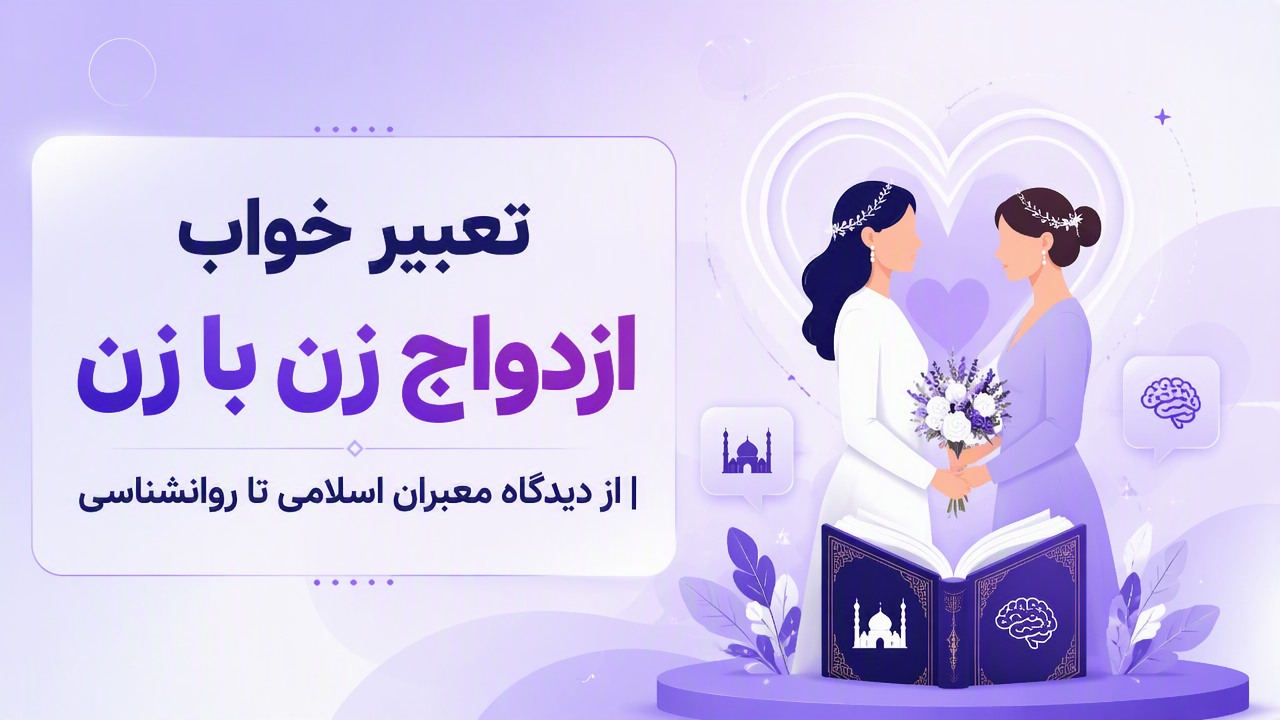 تعبیر خواب ازدواج زن با زن | از دیدگاه معبران اسلامی تا روانشناسی