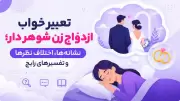 تعبیر خواب ازدواج زن شوهر دار؛ نشانه‌ها، اختلاف نظرها و تفسیرهای رایج