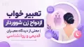 تعبیر خواب ازدواج زن شوهردار | معنی از دیدگاه معبران قدیمی و روانشناسی