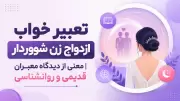 تعبیر خواب ازدواج زن شوهردار | معنی از دیدگاه معبران قدیمی و روانشناسی