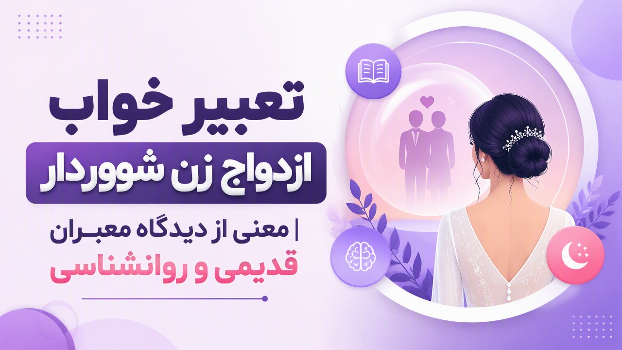 تعبیر خواب ازدواج زن شوهردار | معنی از دیدگاه معبران قدیمی و روانشناسی