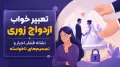 تعبیر خواب ازدواج زوری؛ نشانه فشار، اجبار و تصمیم‌های ناخواسته