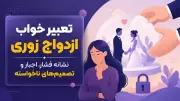 تعبیر خواب ازدواج زوری؛ نشانه فشار، اجبار و تصمیم‌های ناخواسته