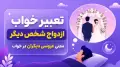 تعبیر خواب ازدواج شخص دیگر | معنی عروسی دیگران در خواب