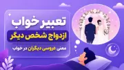 تعبیر خواب ازدواج شخص دیگر | معنی عروسی دیگران در خواب