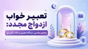 تعبیر خواب ازدواج مجدد: معنای نمادین، دیدگاه معبران و نکات کاربردی