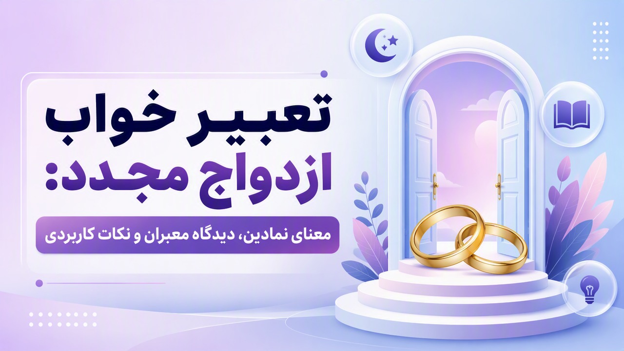 تعبیر خواب ازدواج مجدد: معنای نمادین، دیدگاه معبران و نکات کاربردی