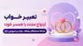تعبیر خواب ازدواج مجدد با همسر خود؛ نشانه استحکام رابطه، برکت و شروعی تازه