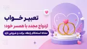 تعبیر خواب ازدواج مجدد با همسر خود؛ نشانه استحکام رابطه، برکت و شروعی تازه