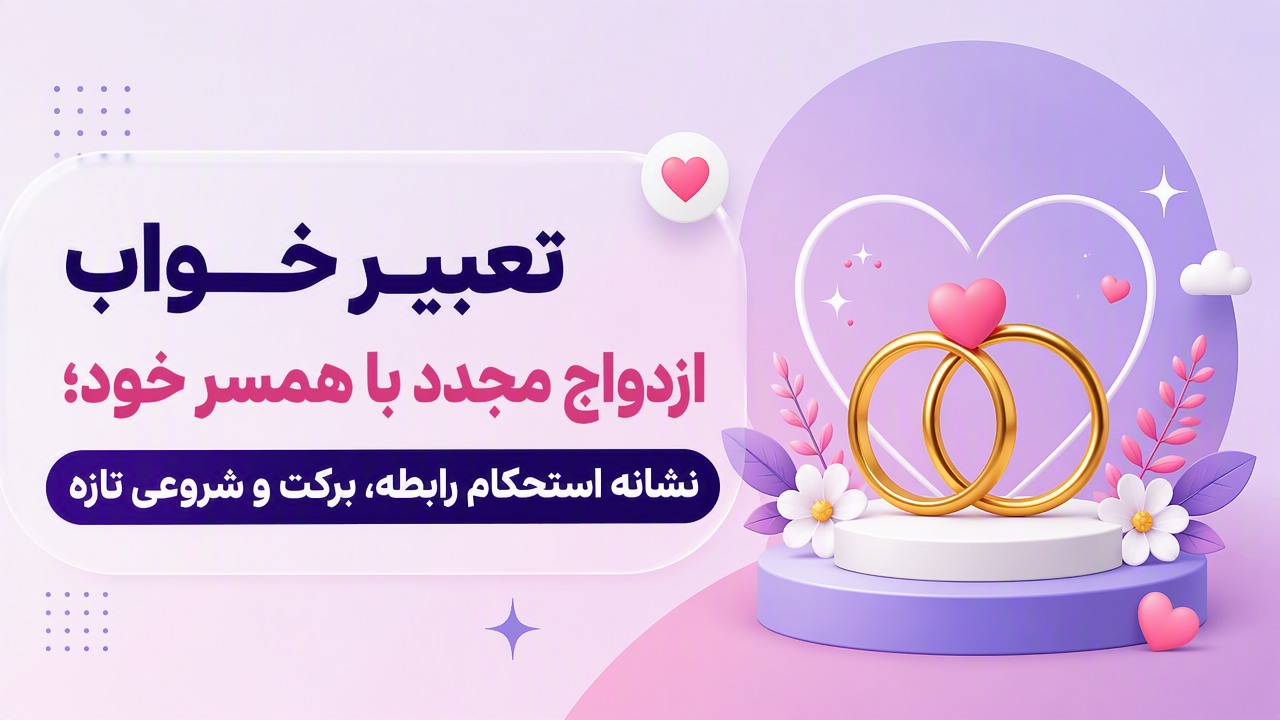 تعبیر خواب ازدواج مجدد با همسر خود؛ نشانه استحکام رابطه، برکت و شروعی تازه