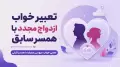 تعبیر خواب ازدواج مجدد با همسر سابق | معنی خواب عروسی دوباره با همسر قبلی