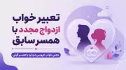 تعبیر خواب ازدواج مجدد با همسر سابق | معنی خواب عروسی دوباره با همسر قبلی