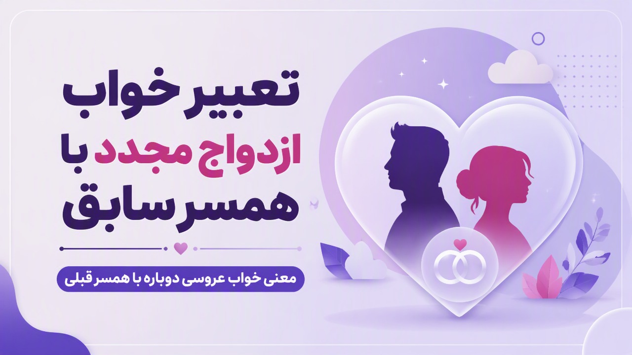 تعبیر خواب ازدواج مجدد با همسر سابق | معنی خواب عروسی دوباره با همسر قبلی