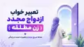 تعبیر خواب ازدواج مجدد زن مطلقه | نشانه شروع دوباره و تغییرات مثبت در زندگی