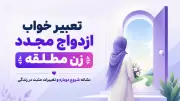 تعبیر خواب ازدواج مجدد زن مطلقه | نشانه شروع دوباره و تغییرات مثبت در زندگی