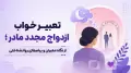 تعبیر خواب ازدواج مجدد مادر؛ از نگاه معبران و پیام‌های روانشناختی