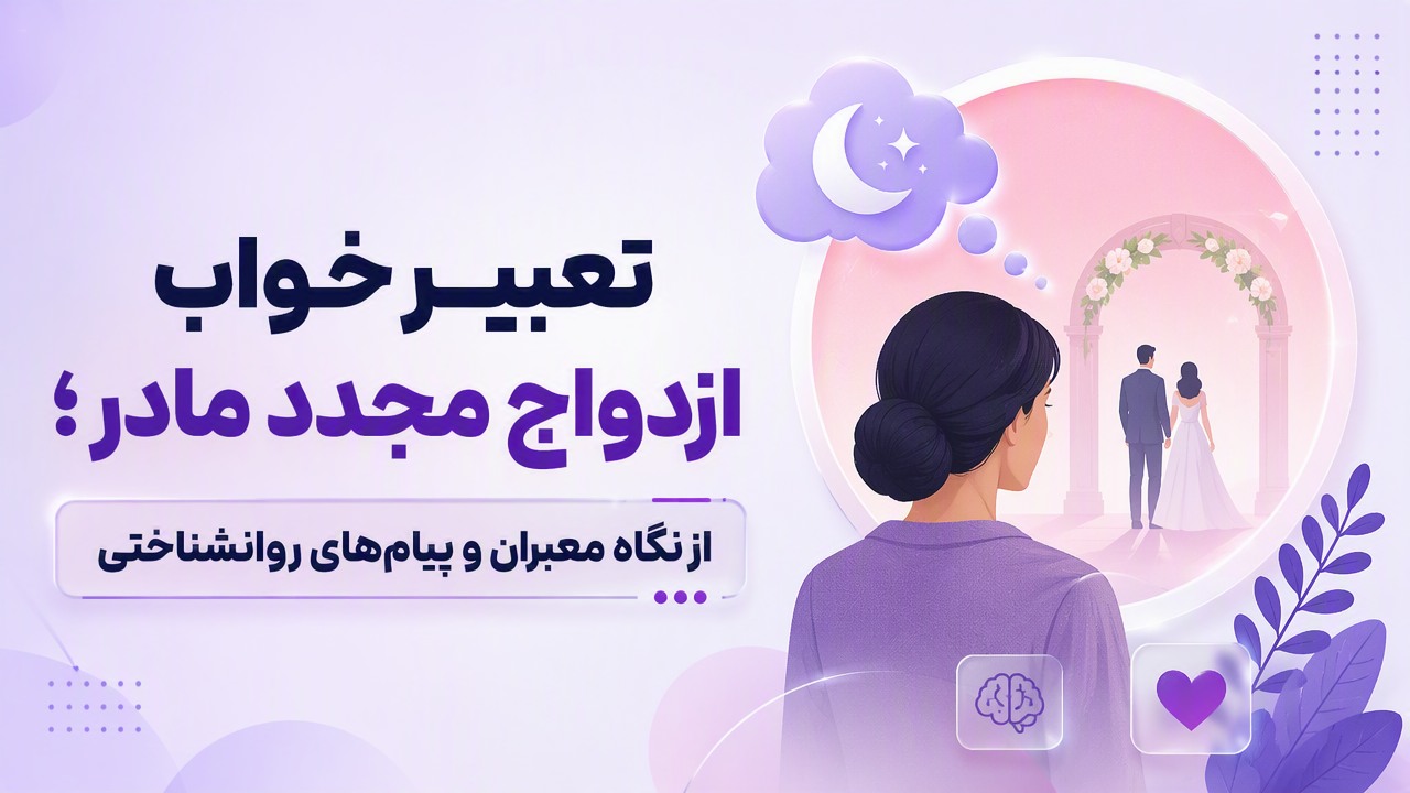 تعبیر خواب ازدواج مجدد مادر؛ از نگاه معبران و پیام‌های روانشناختی