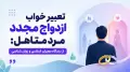تعبیر خواب ازدواج مجدد مرد متاهل: از دیدگاه معبران اسلامی و روان شناسی
