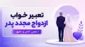 تعبیر خواب ازدواج مجدد پدر | معنی کامل و دقیق