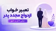 تعبیر خواب ازدواج مجدد پدر | معنی کامل و دقیق