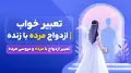 تعبیر خواب ازدواج مرده با زنده | تعبیر ازدواج با مرده و عروسی مرده