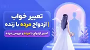 تعبیر خواب ازدواج مرده با زنده | تعبیر ازدواج با مرده و عروسی مرده