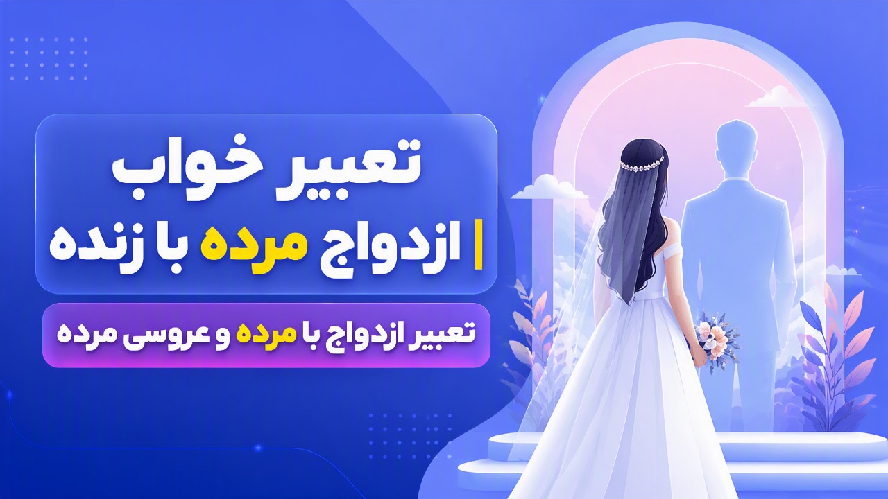 تعبیر خواب ازدواج مرده با زنده | تعبیر ازدواج با مرده و عروسی مرده