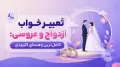 تعبیر خواب ازدواج و عروسی: کامل‌ترین راهنمای کاربردی