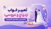 تعبیر خواب ازدواج و عروسی: کامل‌ترین راهنمای کاربردی