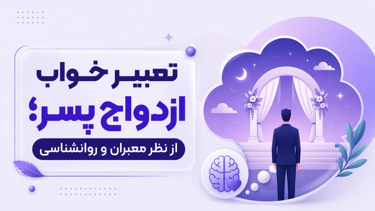 تعبیر خواب ازدواج پسر؛ از نظر معبران و روانشناسی