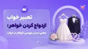 تعبیر خواب ازدواج کردن خواهر: معنی دیدن عروسی خواهر در خواب